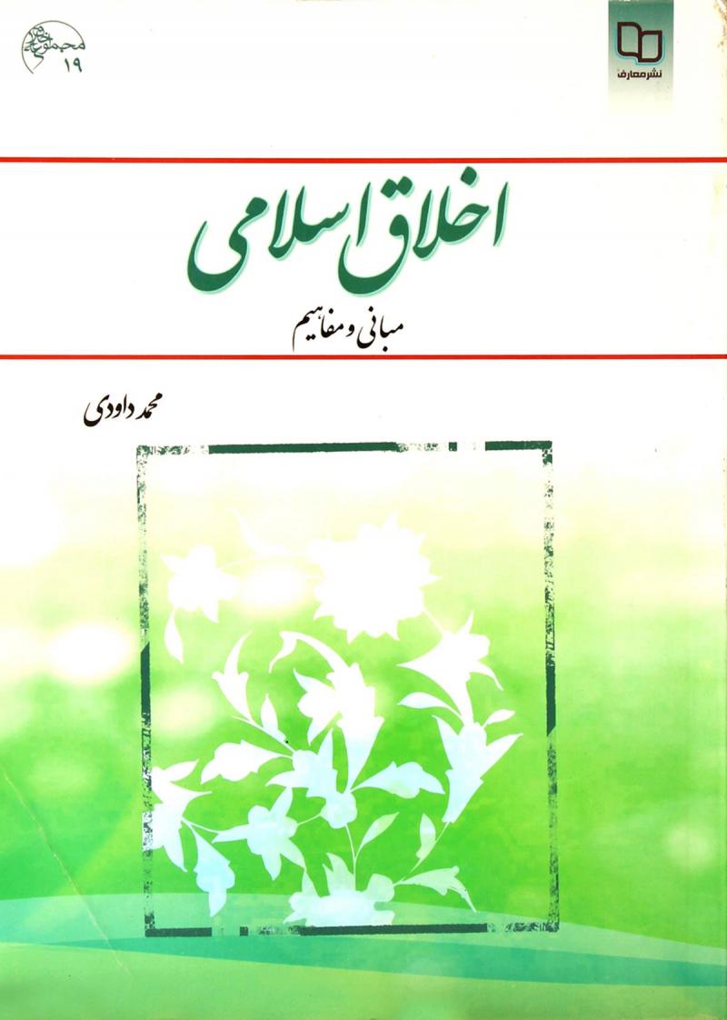 اخلاق اسلامی (مبانی و مفاهیم) – داودی